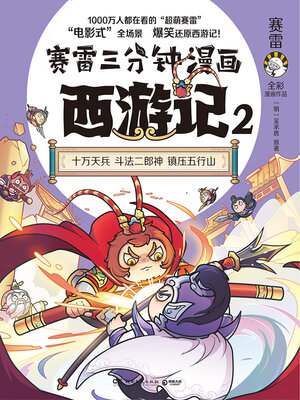 cover image of 赛雷三分钟漫画西游记.2